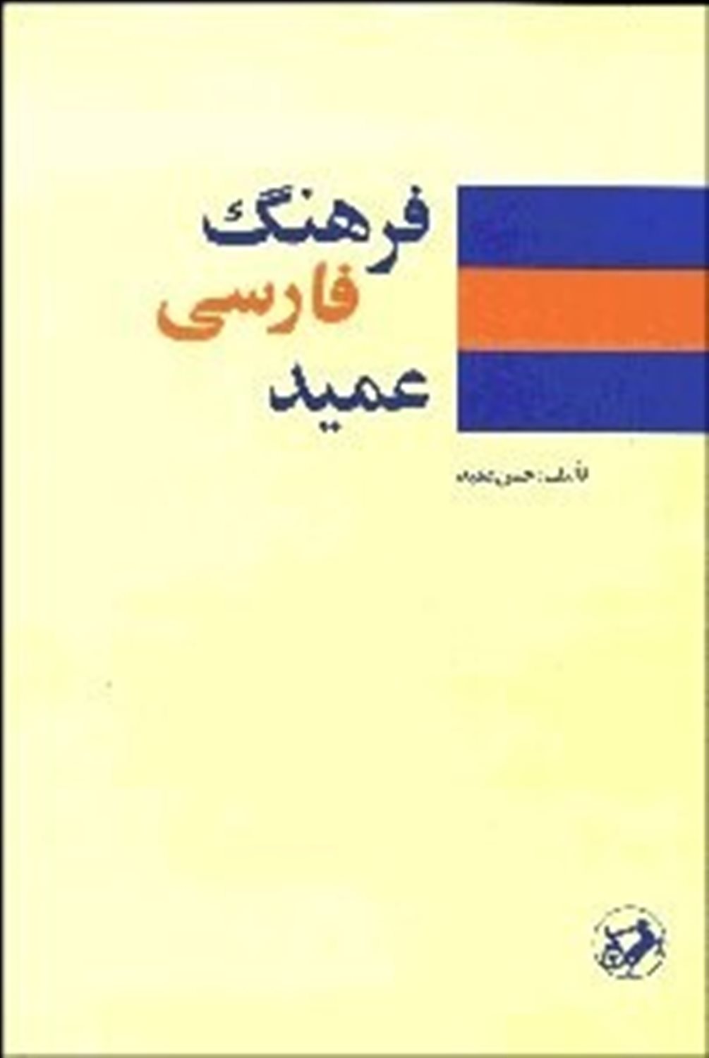 فرهنگ فارسی عمید
