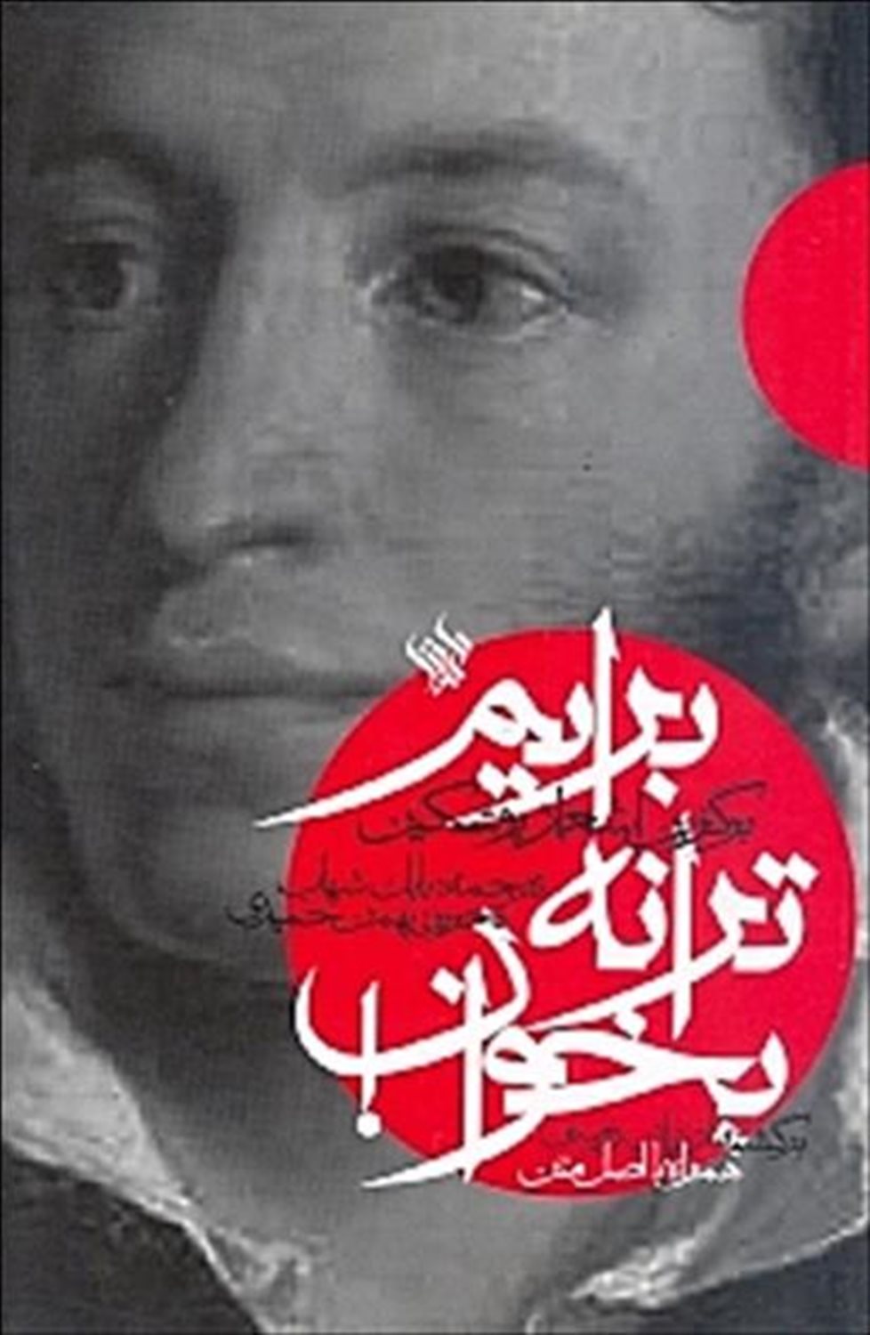 برایم ترانه بخوان 