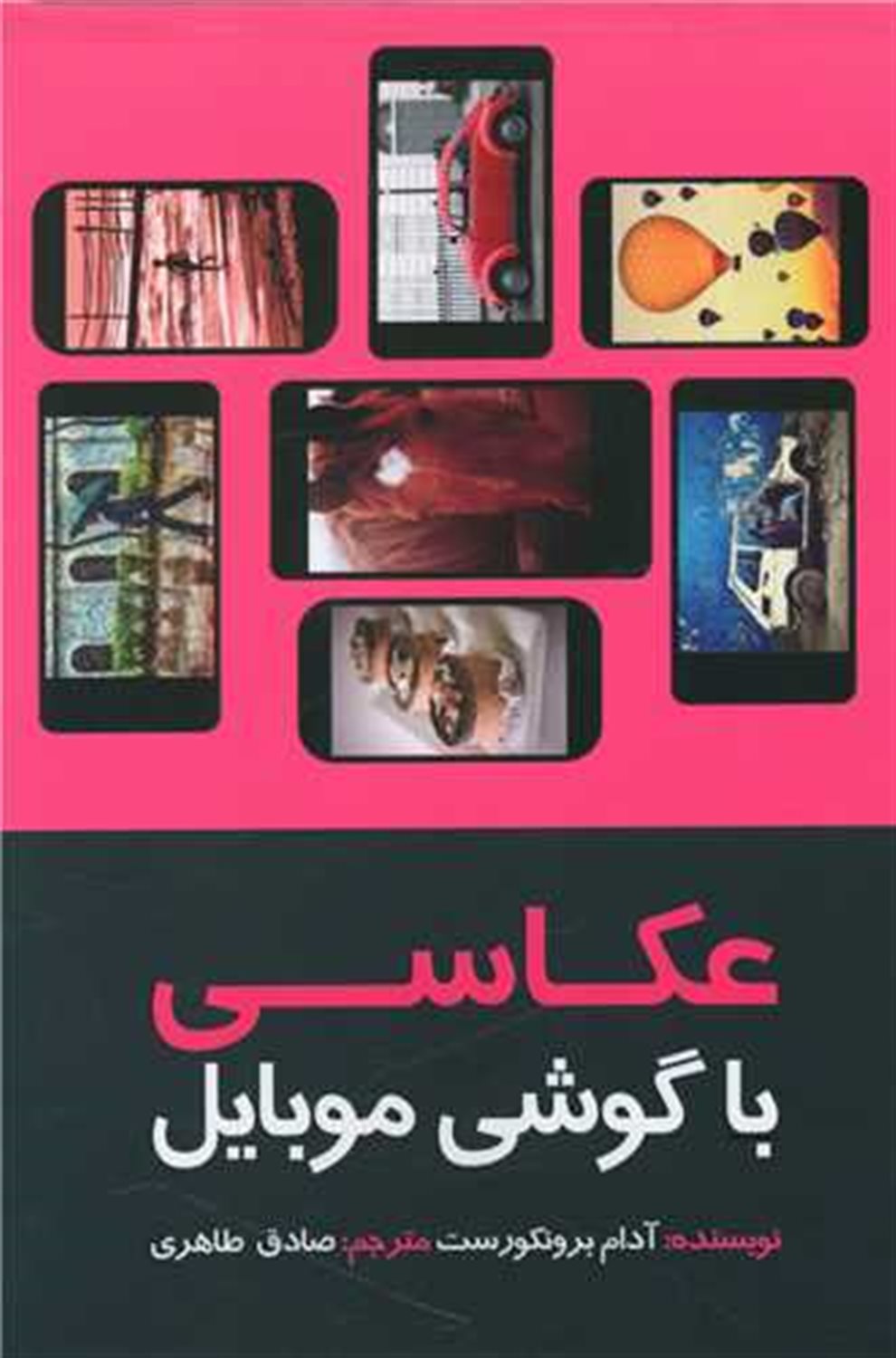عکاسی با گوشی موبایل