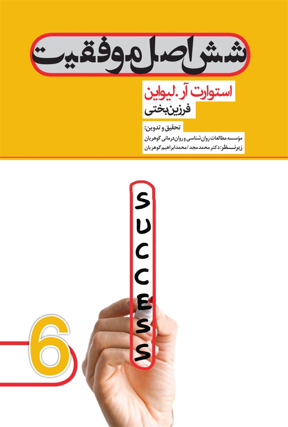 شش اصل موفقیت