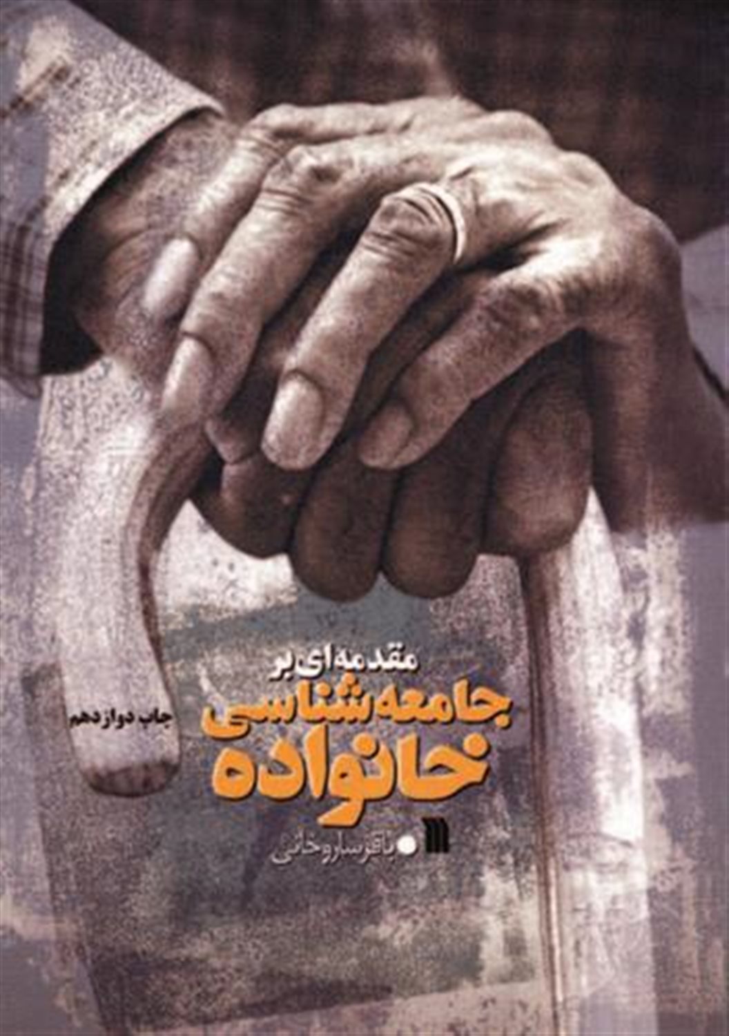 مقدمه ای بر جامعه شناسی خانواده