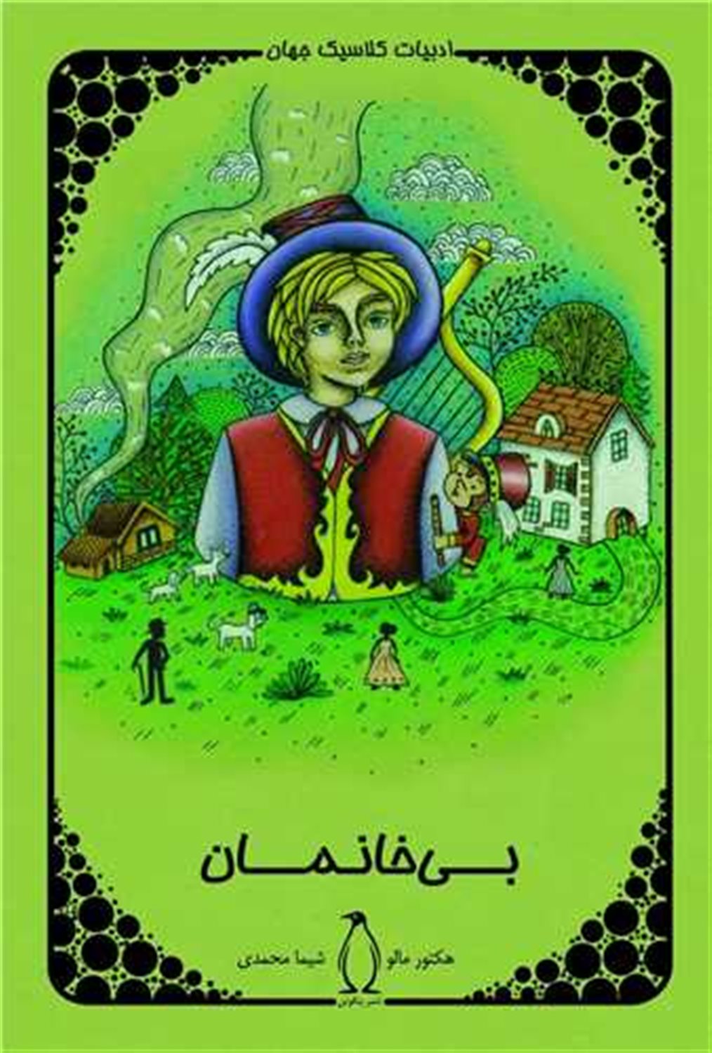 بی خانمان