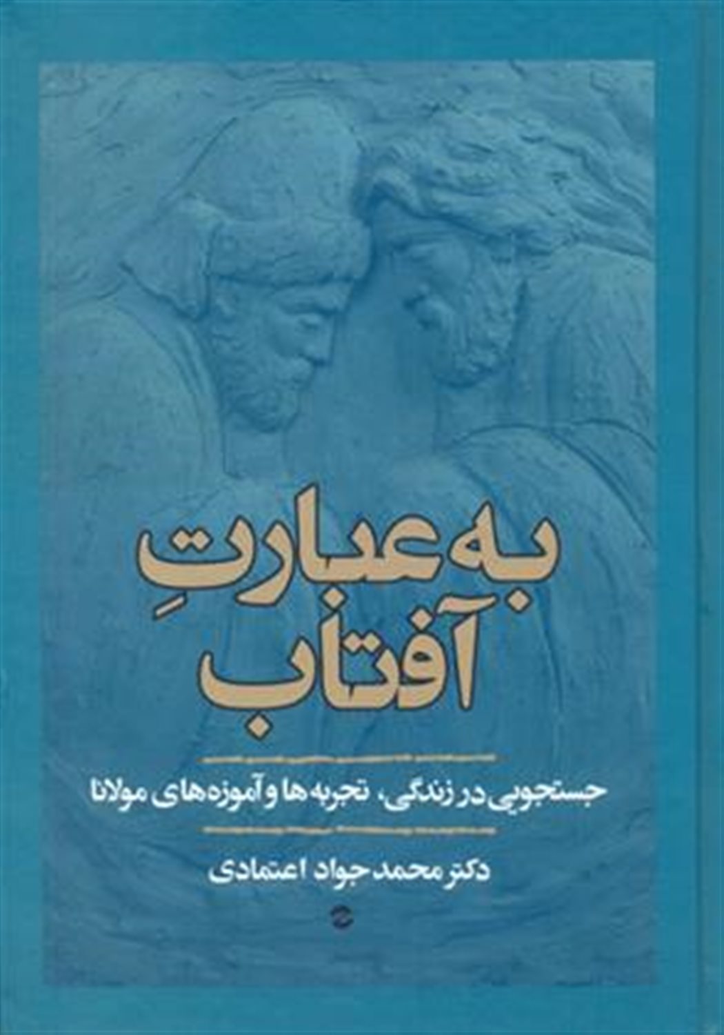 به عبارت آفتاب
