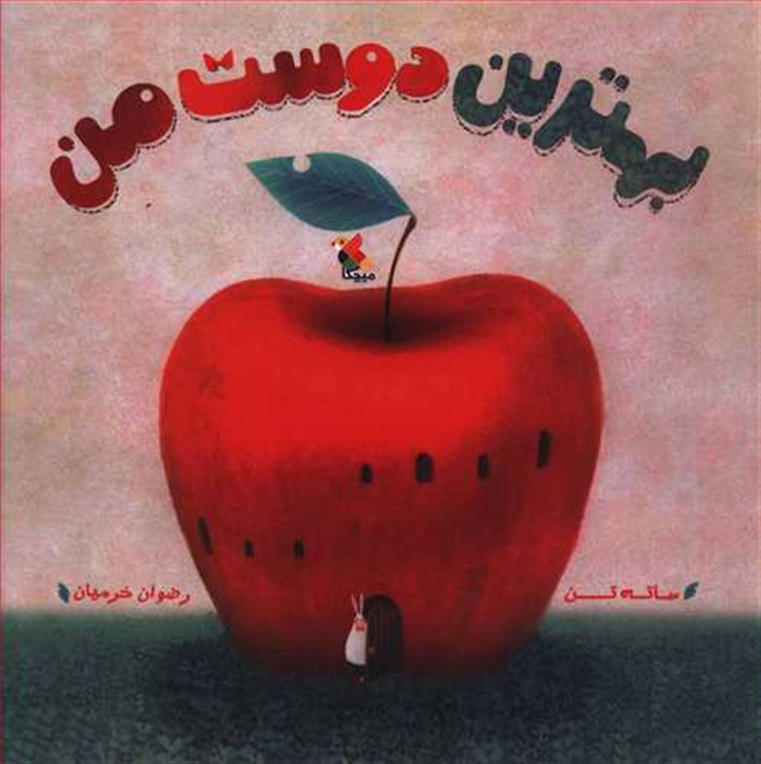 بهترین دوست من