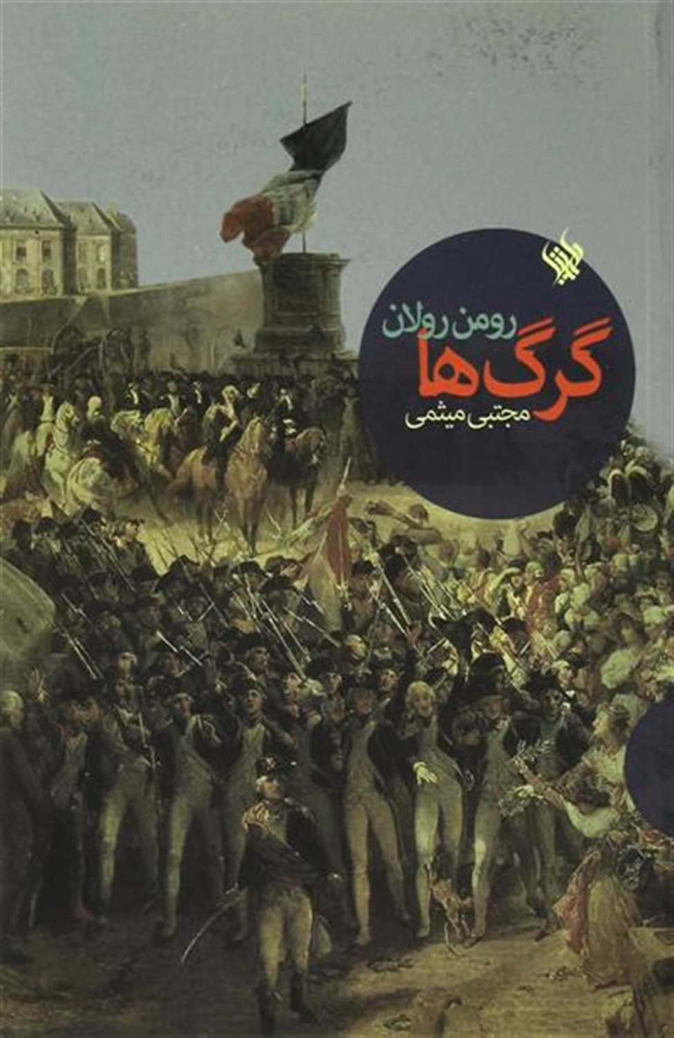 گرگ ‎ها  