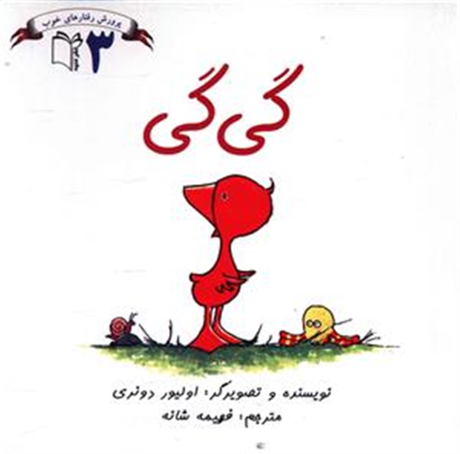 گی گی وقت بازی شد، نه چرت زدن