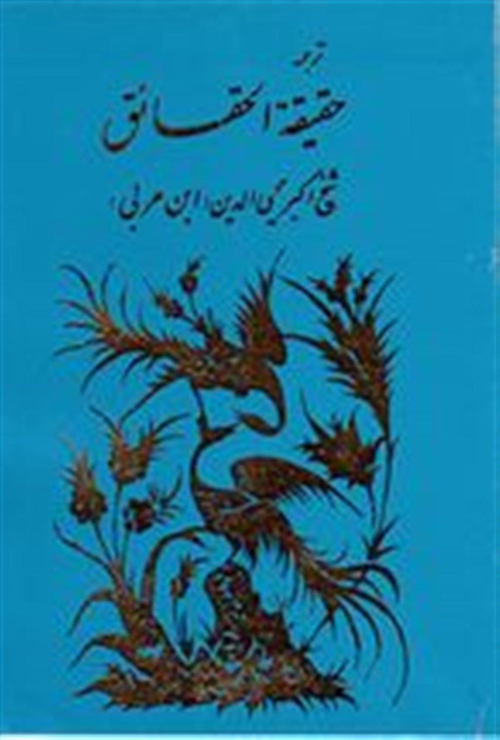 ترجمه حقیقه الحقایق