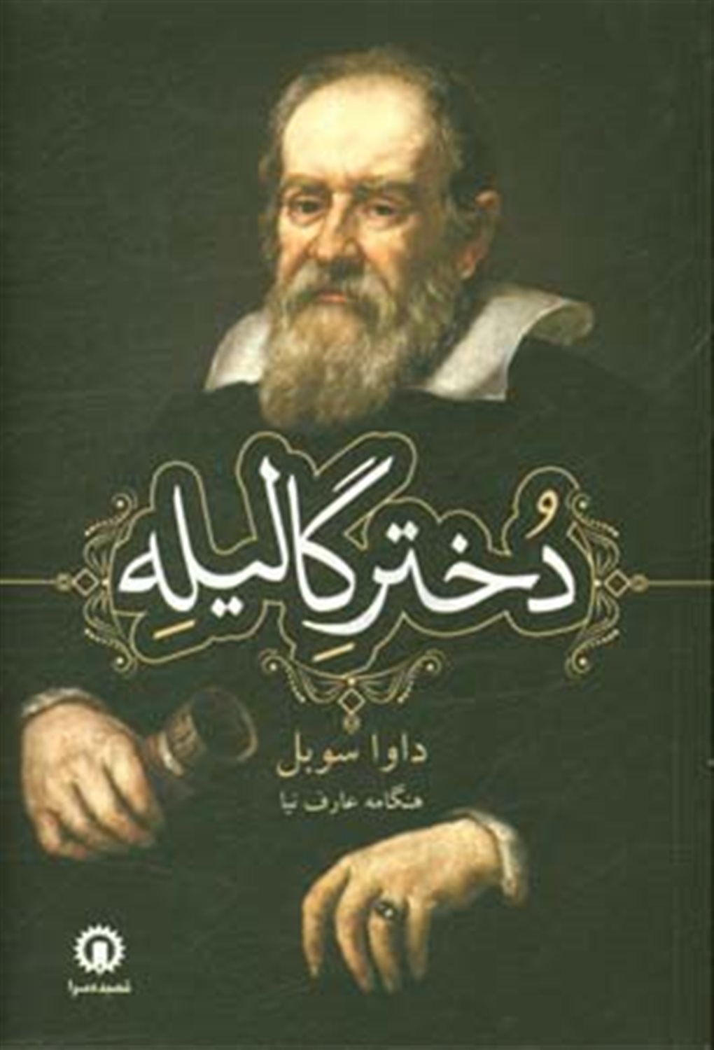 دختر گالیله 
