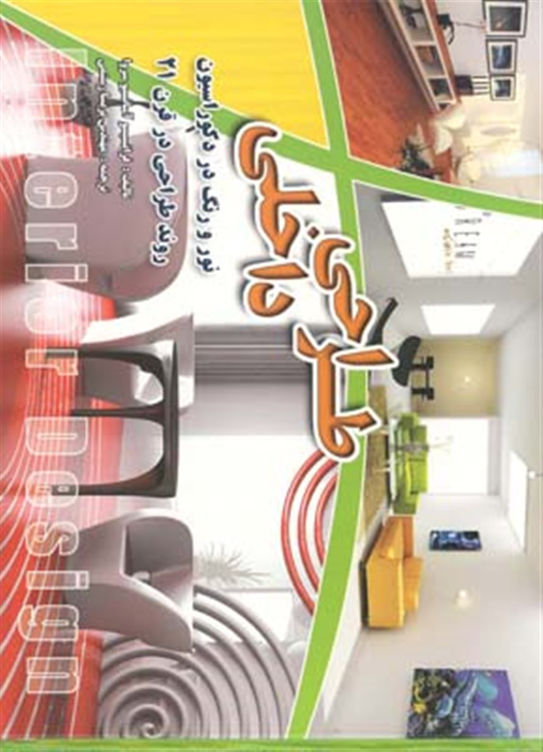 طراحی داخلی نور و رنگ در دکوراسیون