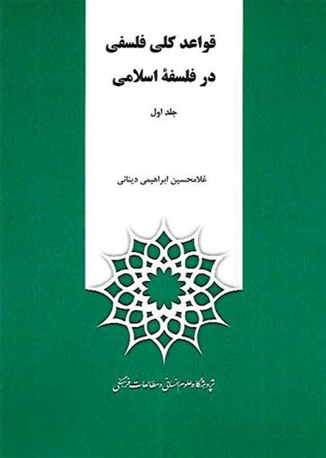 قواعد کلی فلسفی در فلسفه اسلامی (2 جلدی)