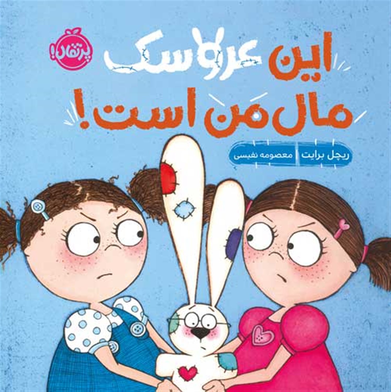 من و رفتارهایم (این عروسک مال من است!)
