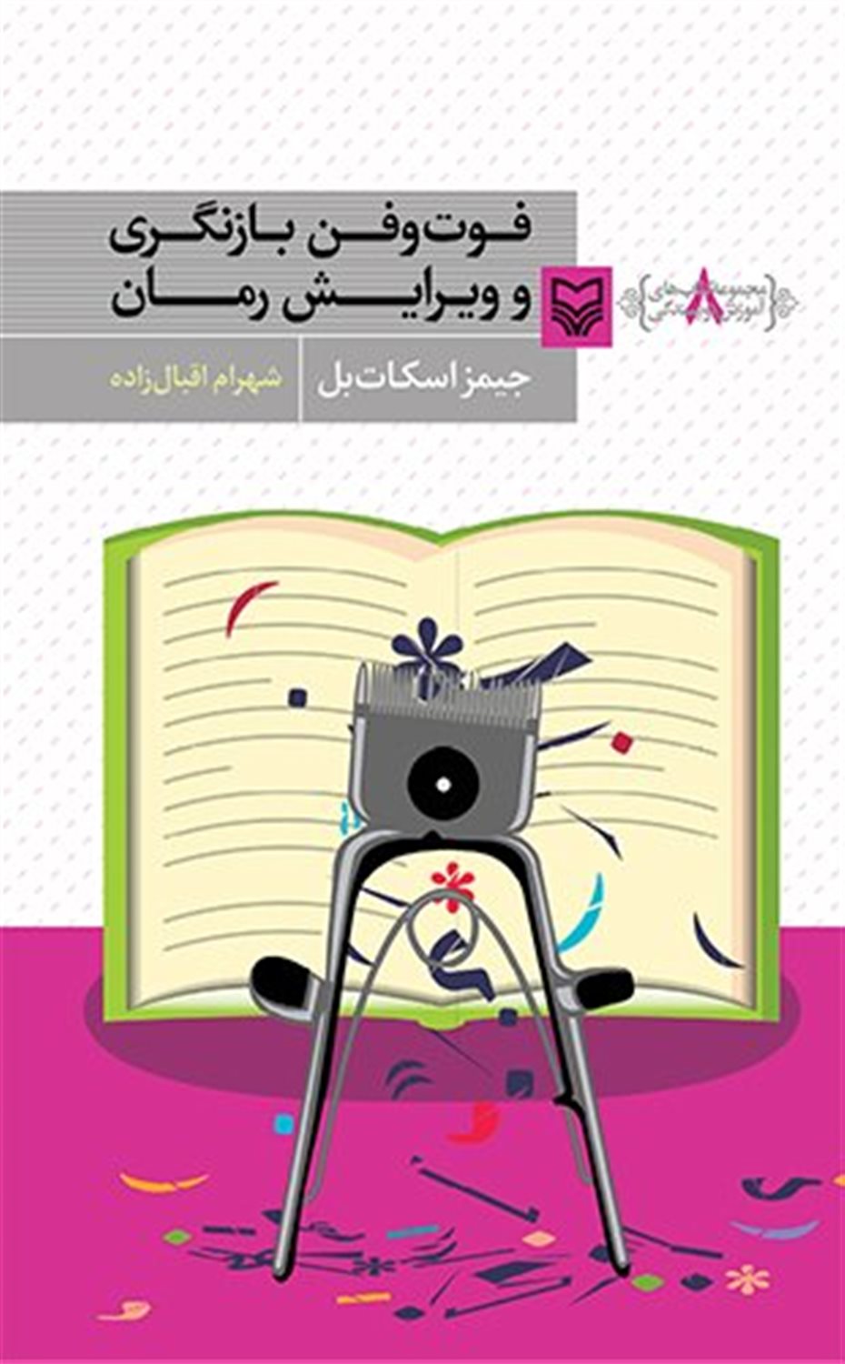 آموزش نویسندگی 8 (فوت‌و‌‌فن بازنگری و ویرایش رمان)