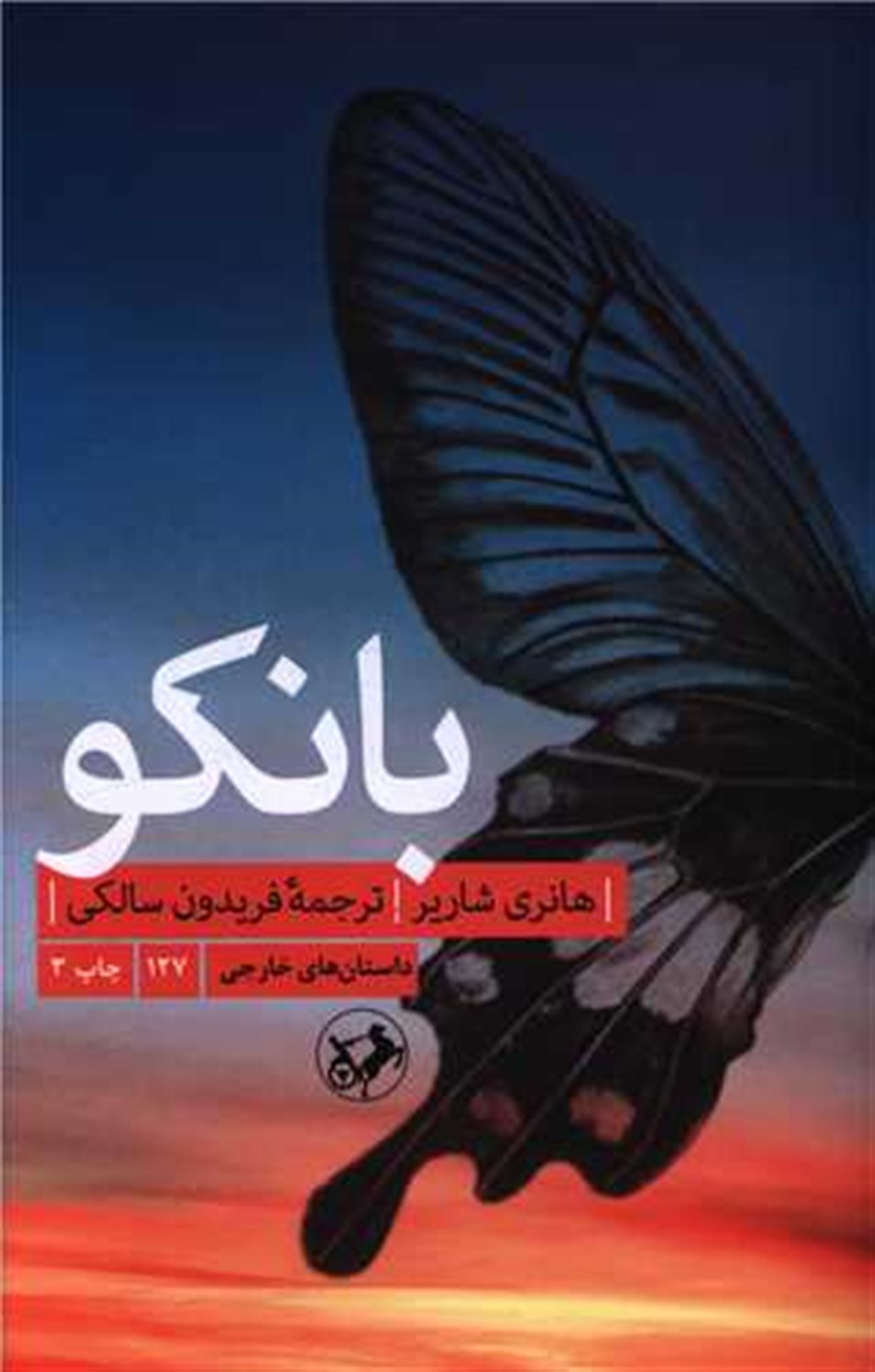 بانکو