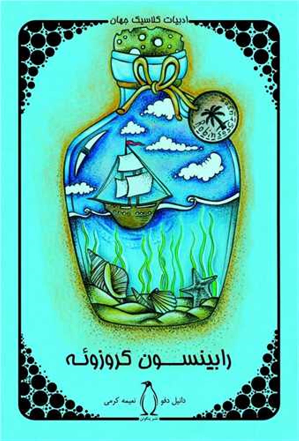 رابینسون کروزوئه