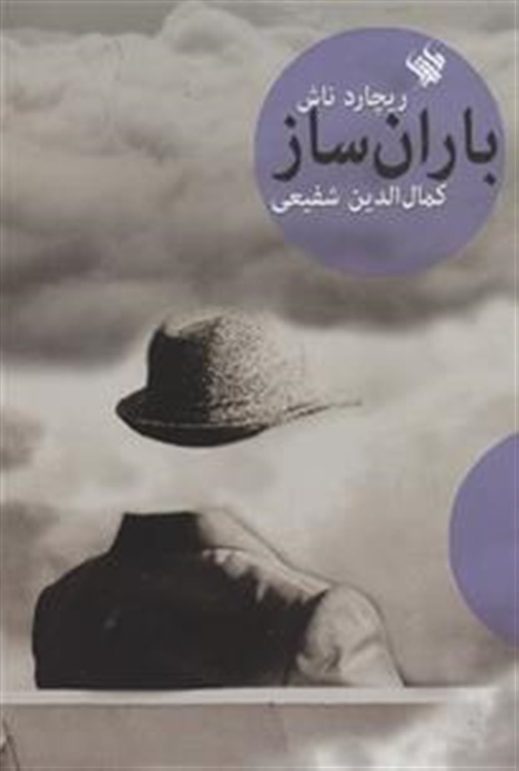 باران ساز 
