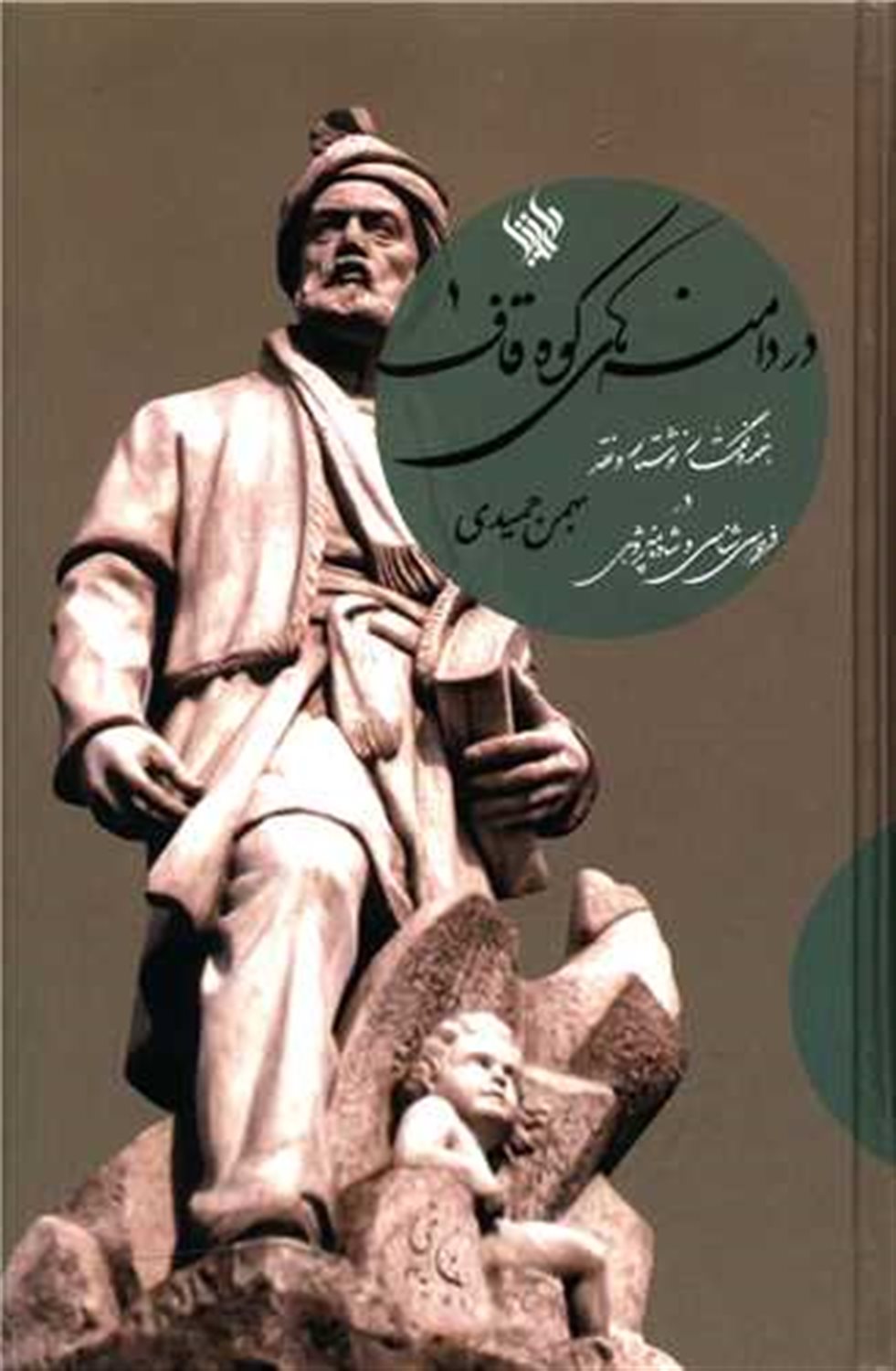 در دامنه های کوه قاف 