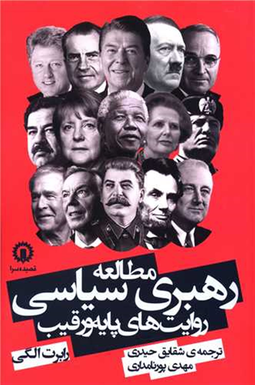 مطالعه رهبری سیاسی 
