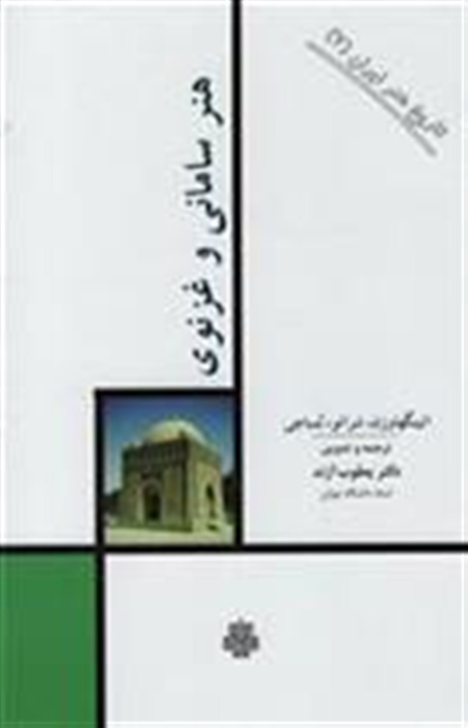 هنر سامانی و غزنوی