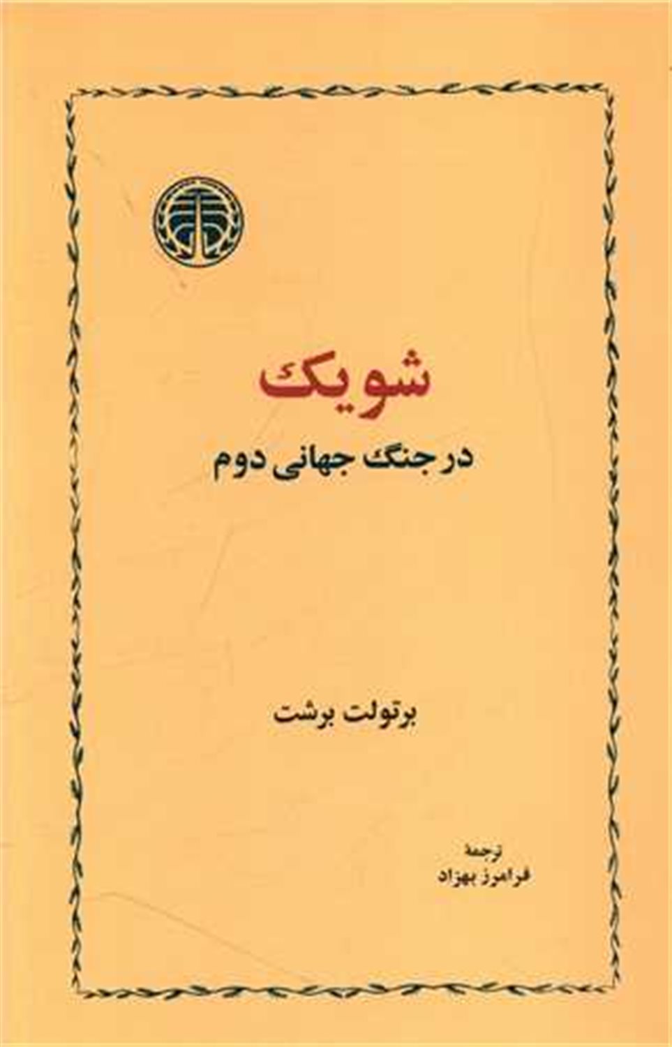 شویک در جنگ جهانی دوم 