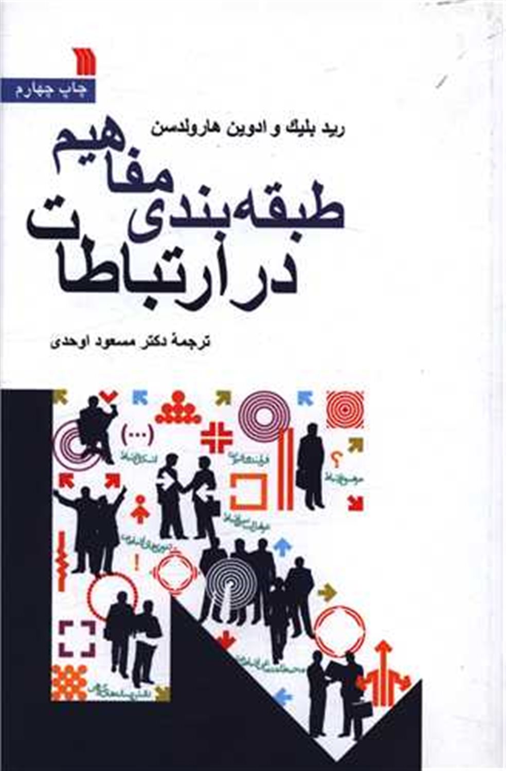 طبقه بندی مفاهیم در ارتباطات