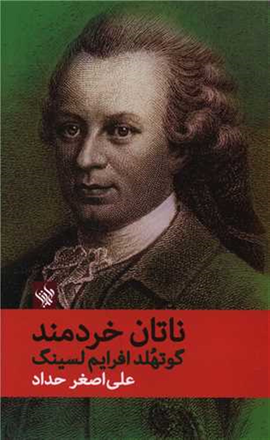 ناتان خردمند 