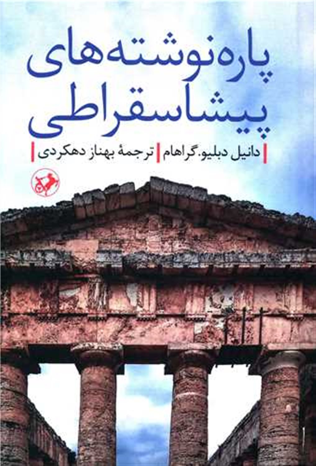 پاره نوشته های پیشاسقراطی