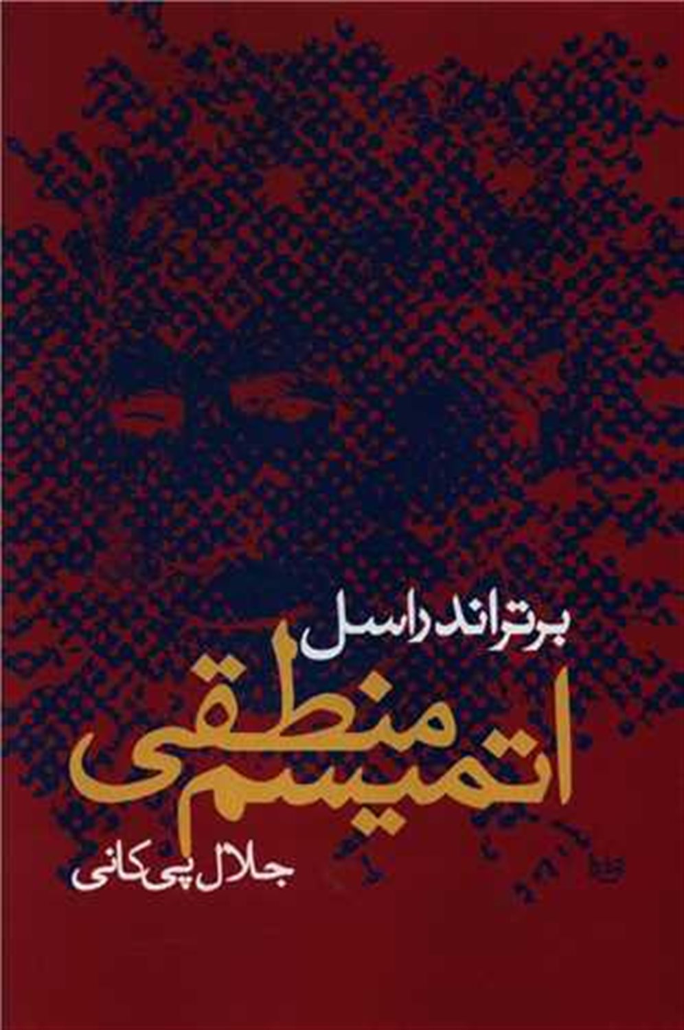 اتمیسم منطقی 