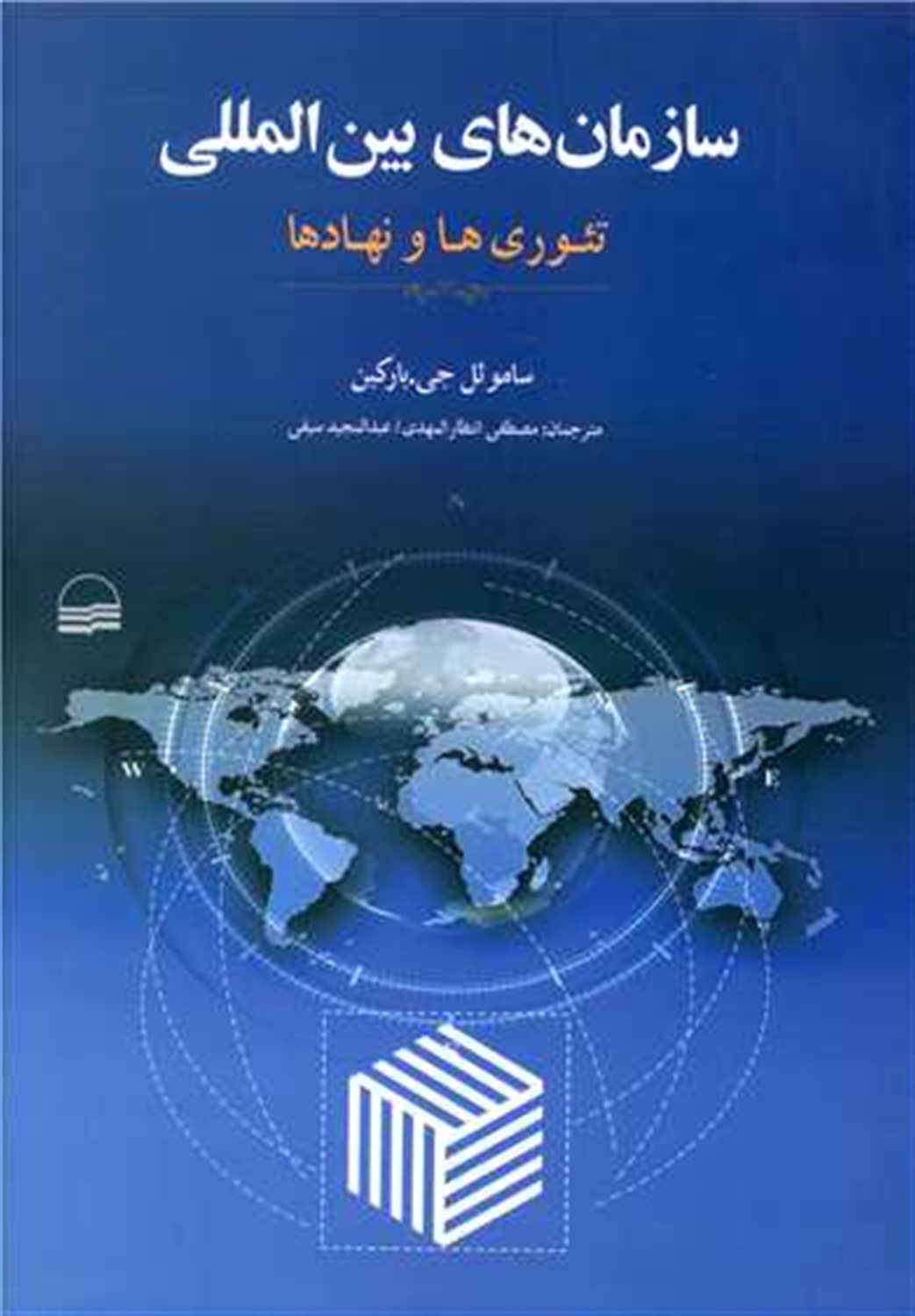 سازمان  های بین  المللی 