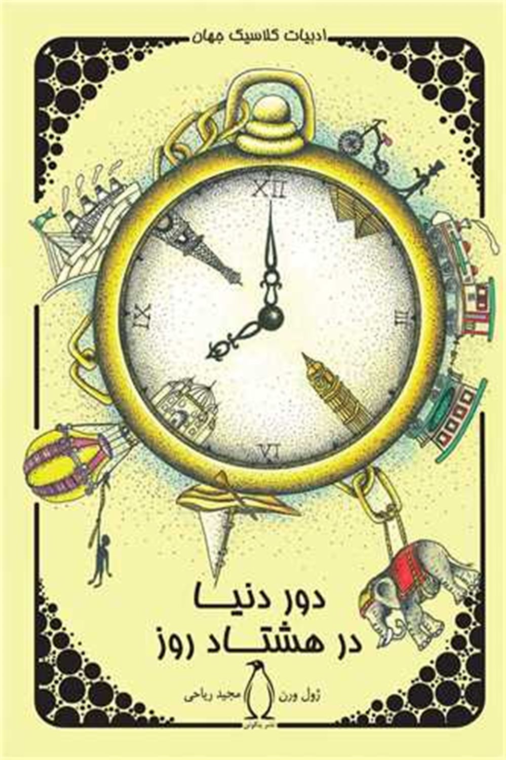 دور دنیا در 80 روز 