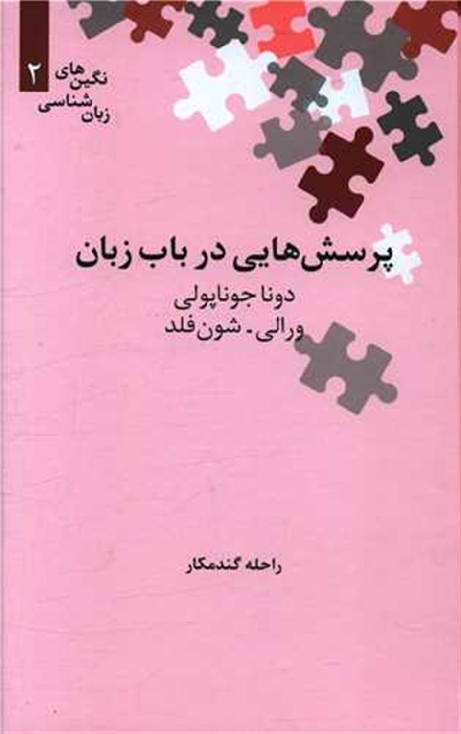 پرسش هایی  در باب زبان 