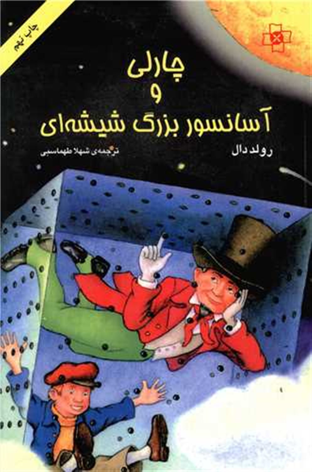 چارلی و آسانسور بزرگ شیشه ای 