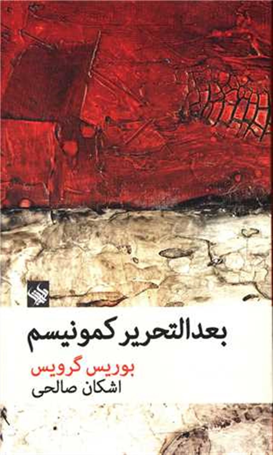 بعد‌التحریر کمونیسم 