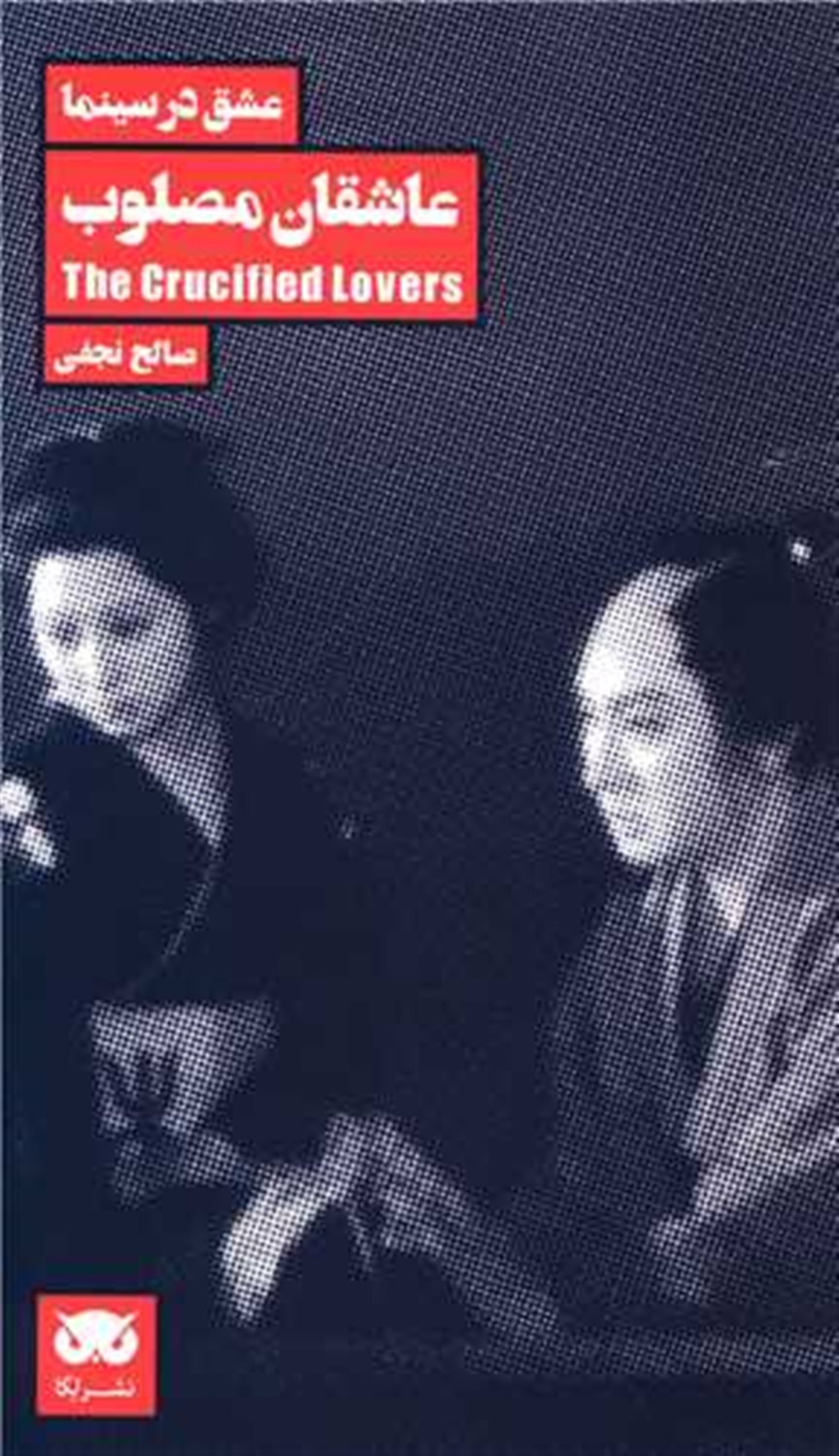 عاشقان مصلوب 