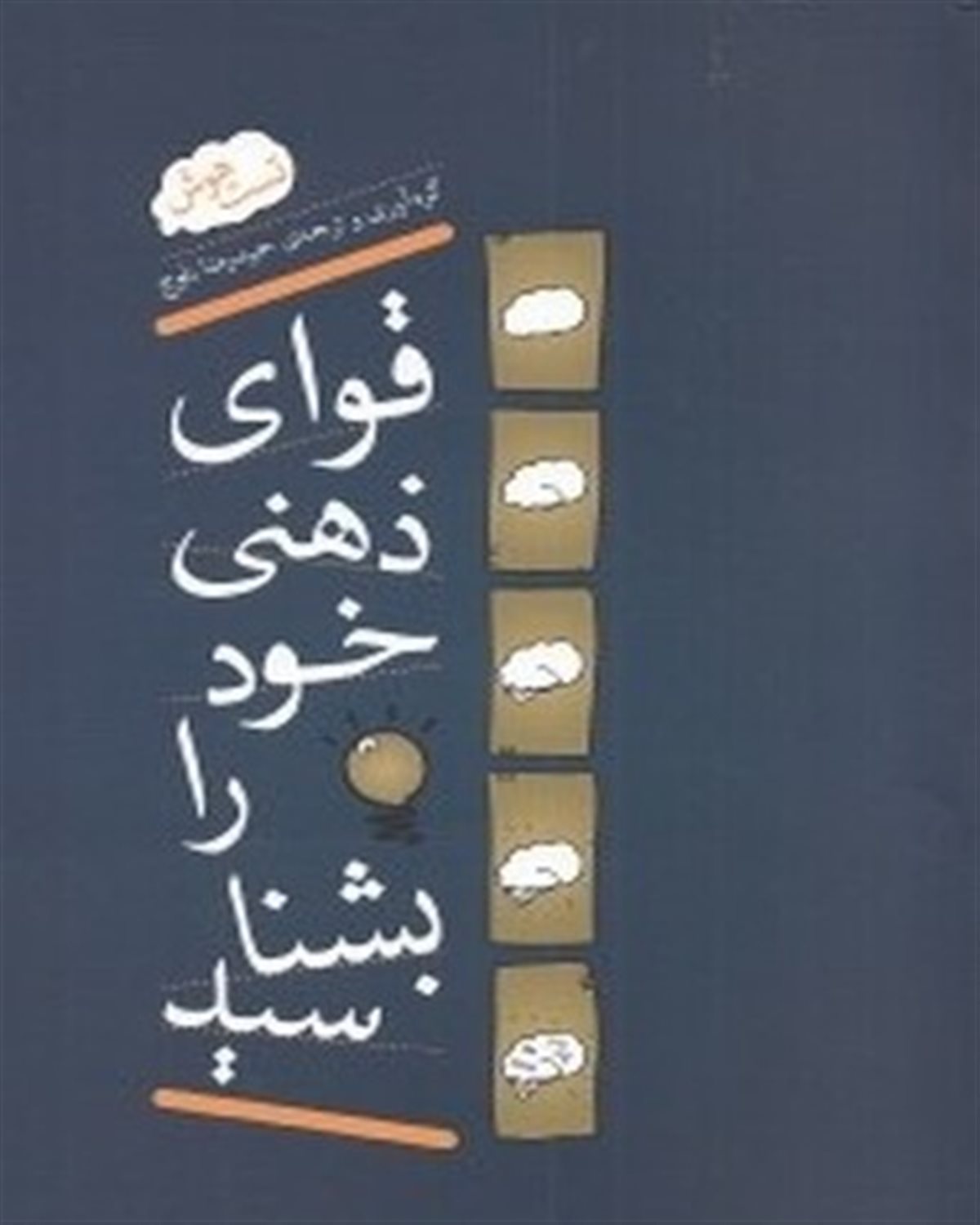 قوای ذهنی خود را بشناسید