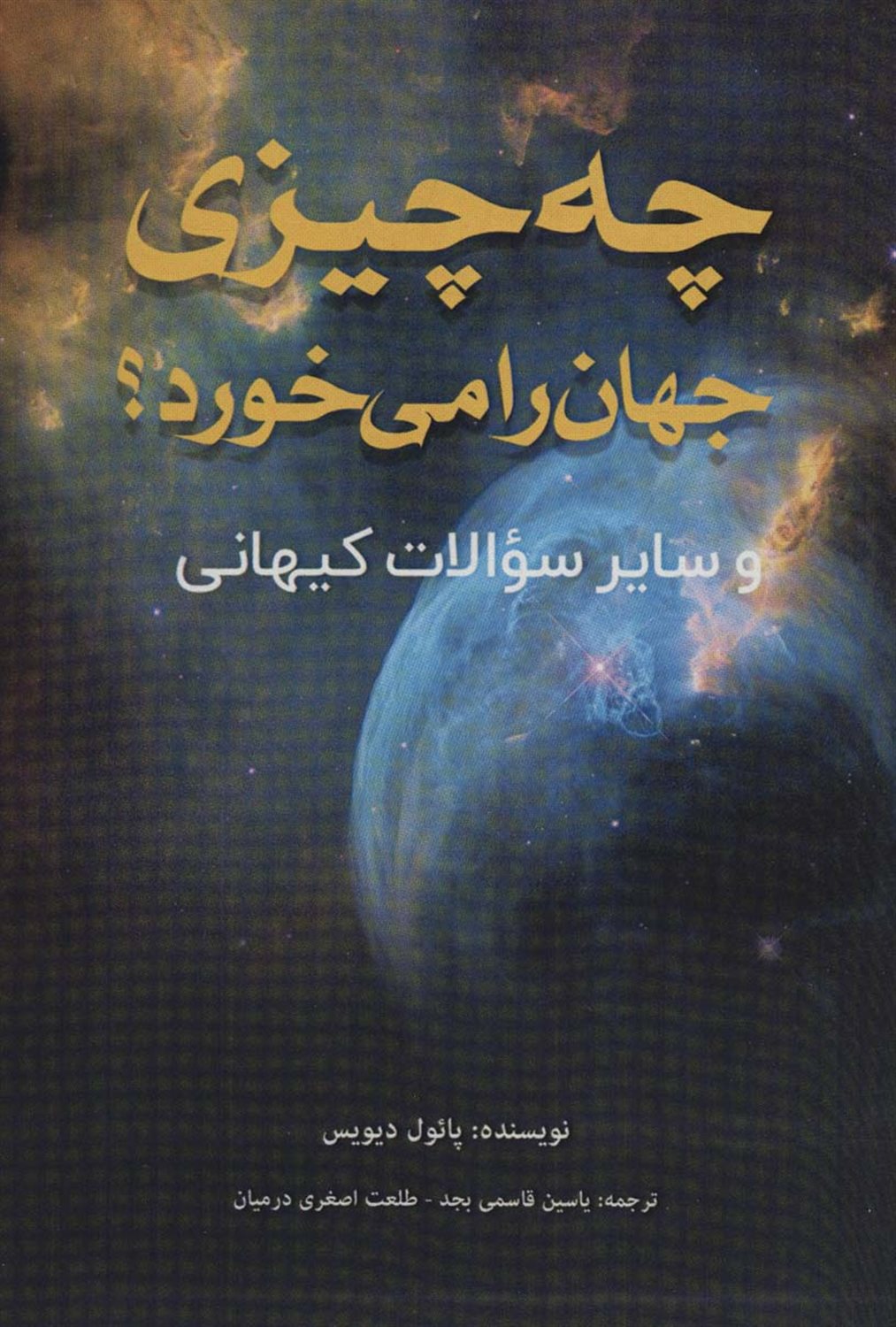 چه چیزی جهان را می خورد؟ 
