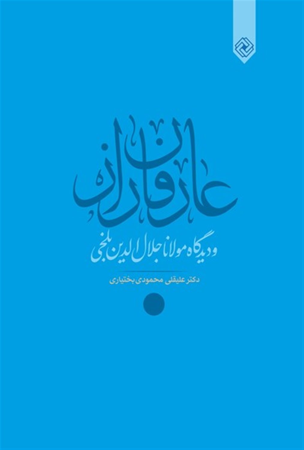 عارفان راز و دیدگاه مولانا جلال الدین بلخی