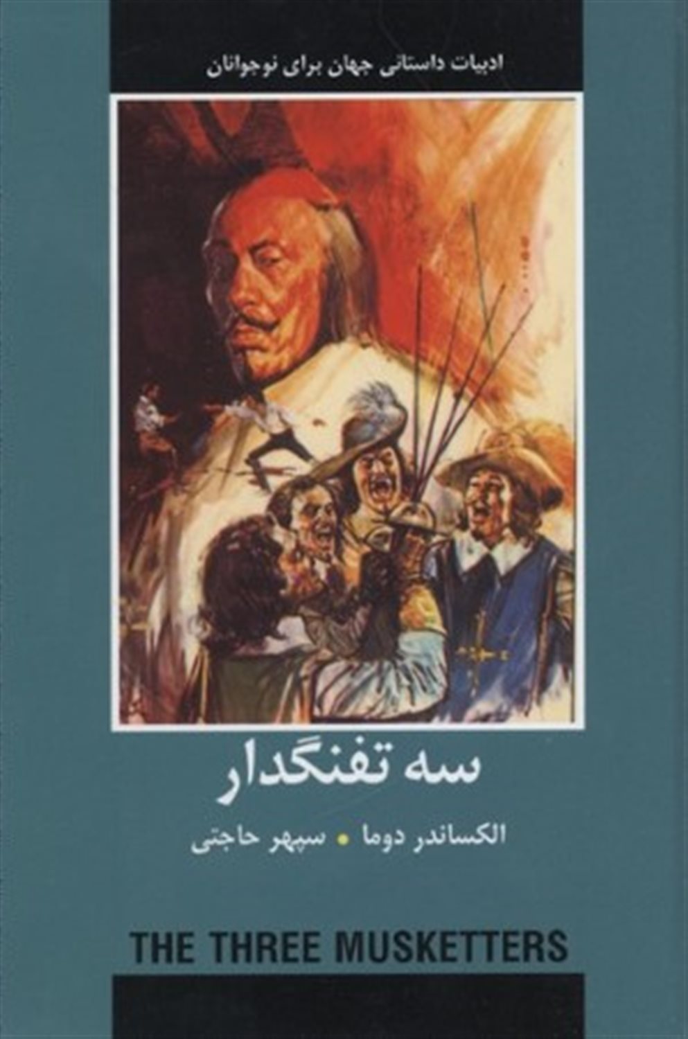 سه تفنگدار