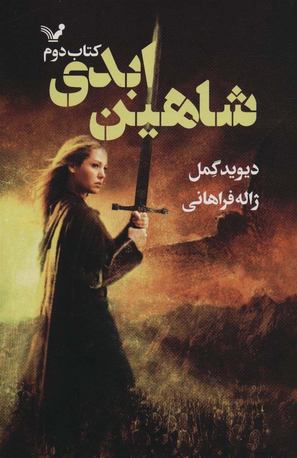 شاهدخت شاهین  2