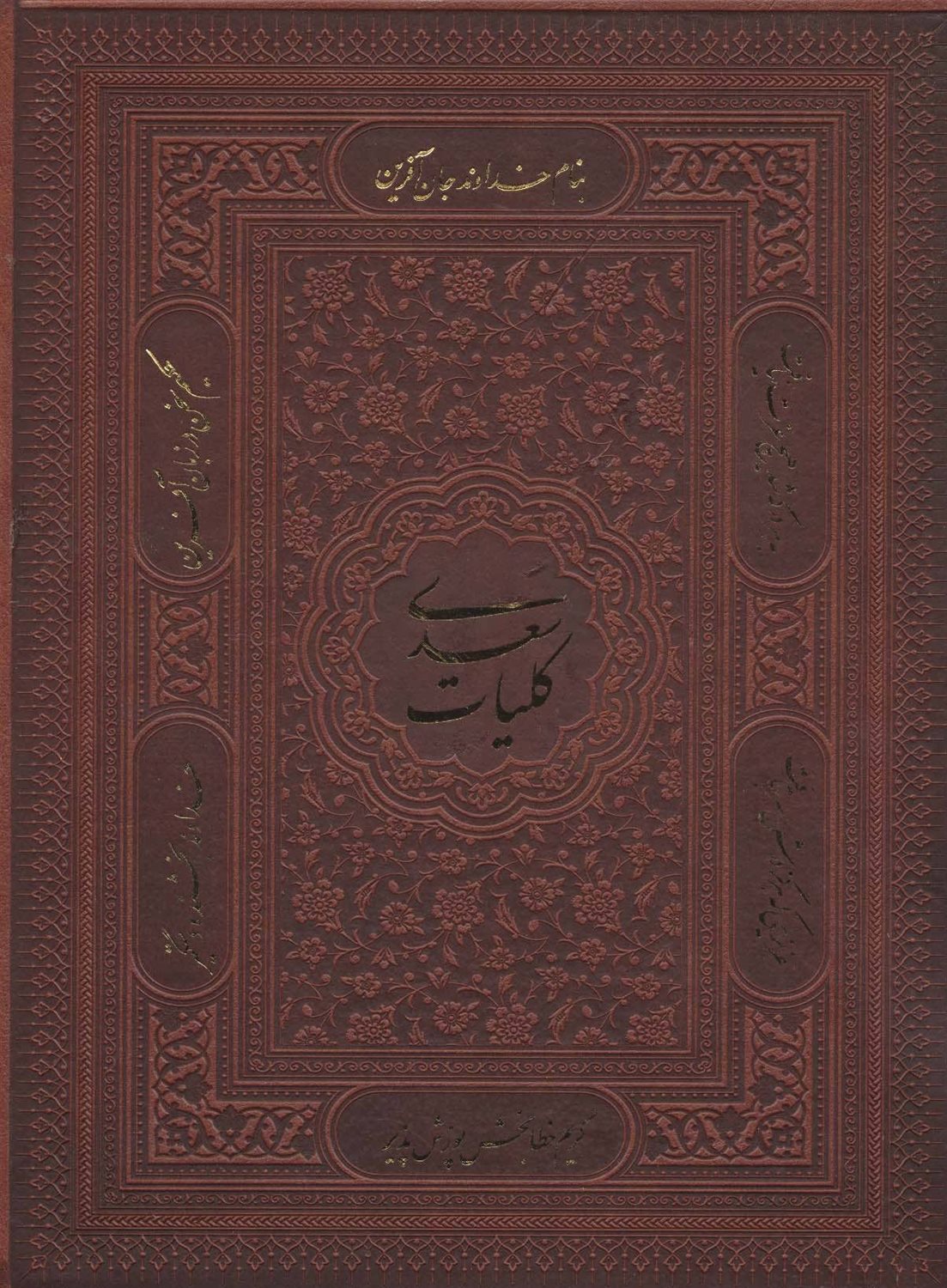 کلیات سعدی