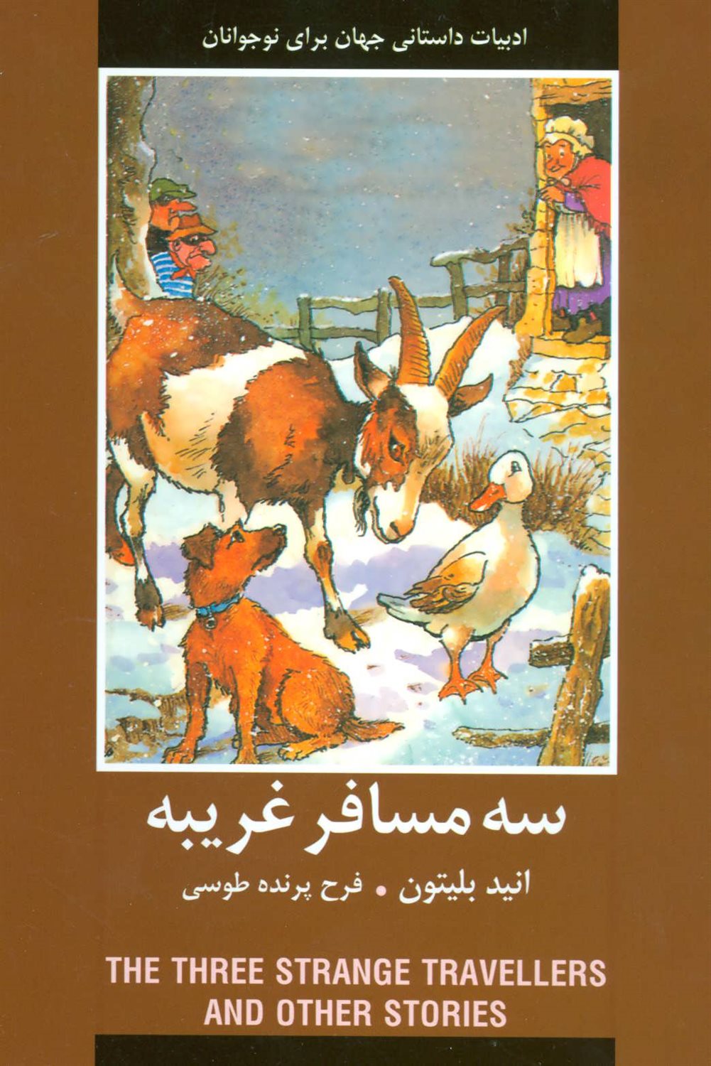 سه مسافر غریبه