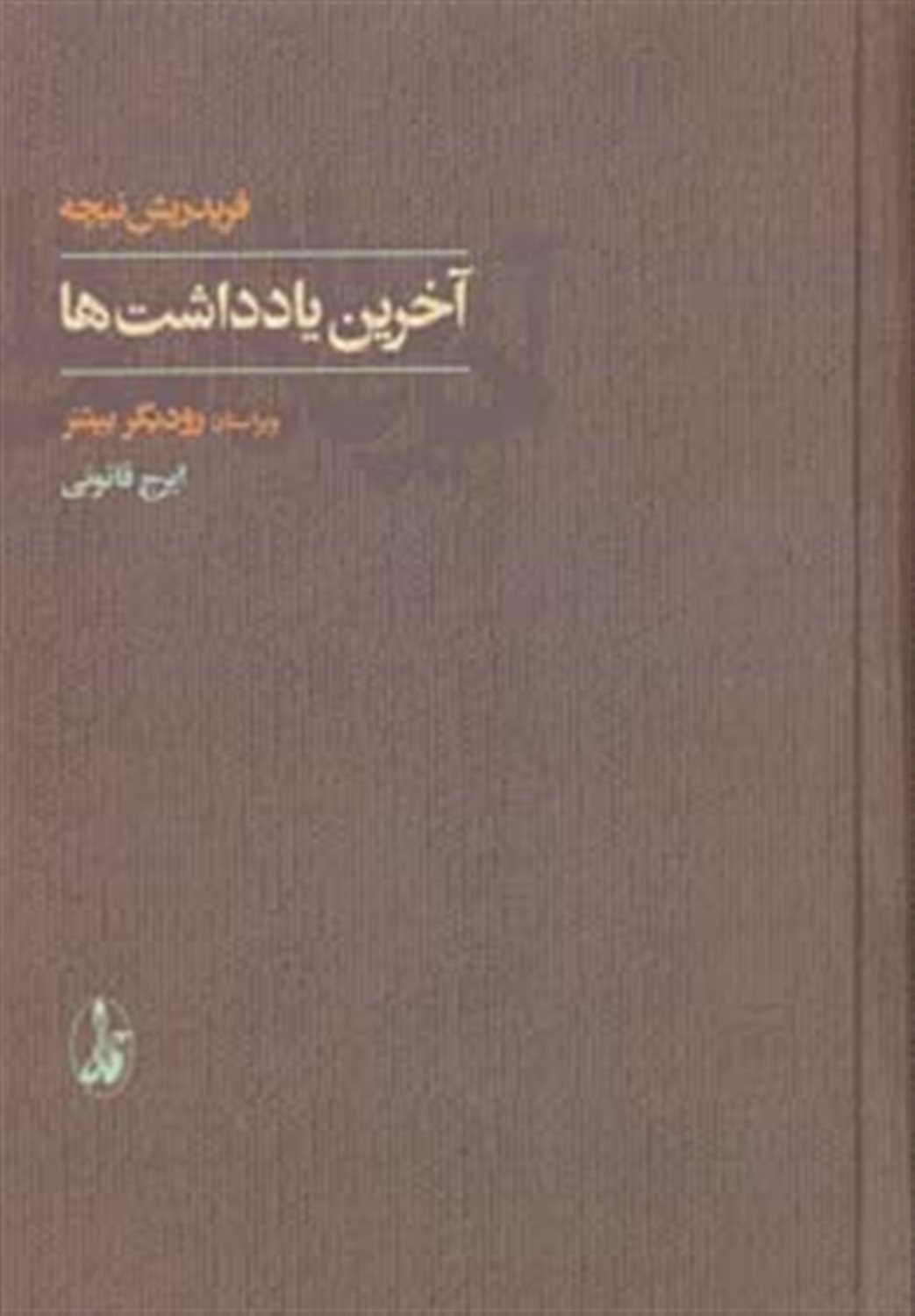 آخرین یادداشت ها
