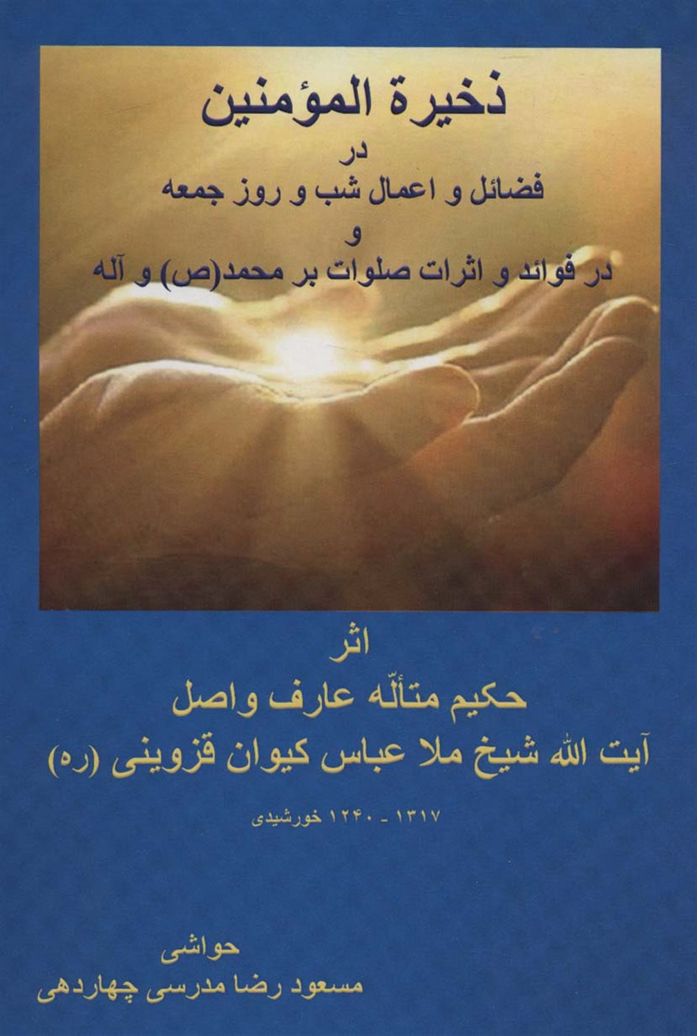 ذخیرةالمومنین
