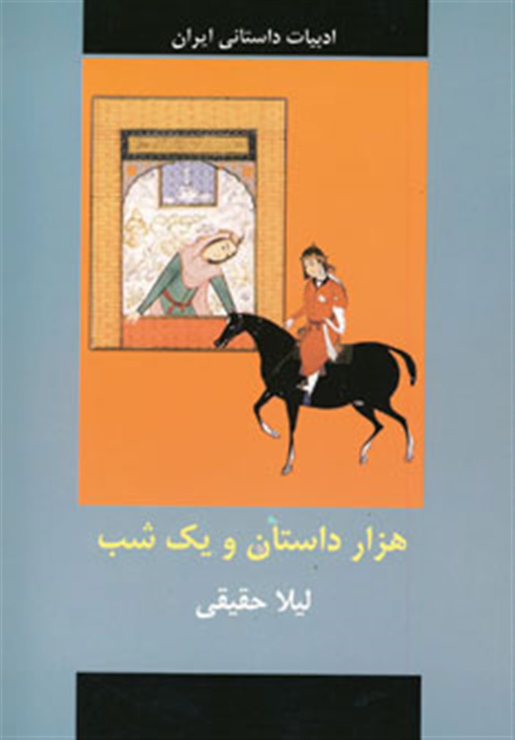 	هزار داستان و یکشب