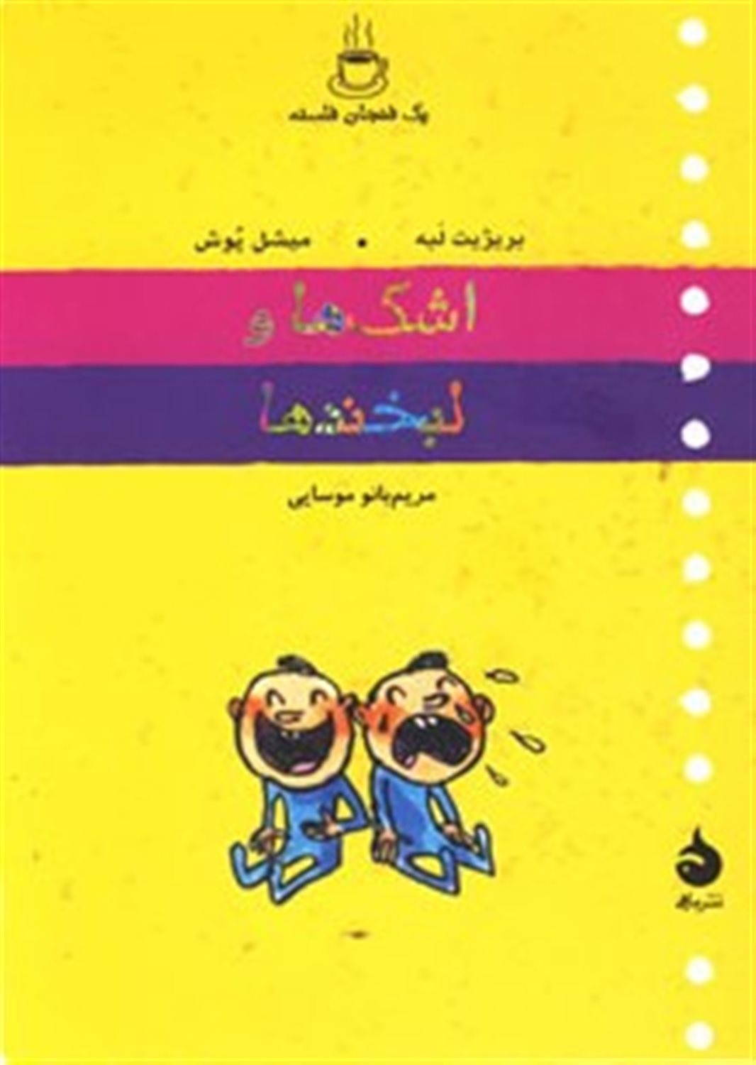 اشک ها و لبخندها