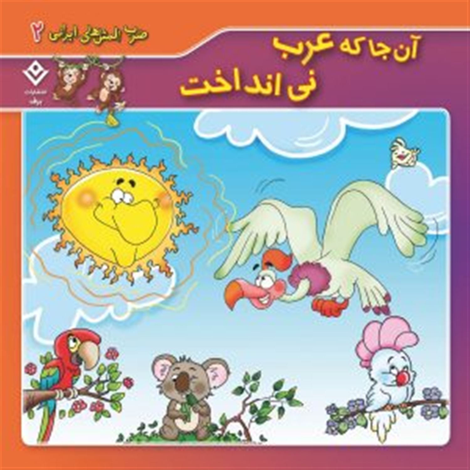 ضرب‌المثل‌های ایرانی 2 (آن‌جا که عرب نی انداخت)