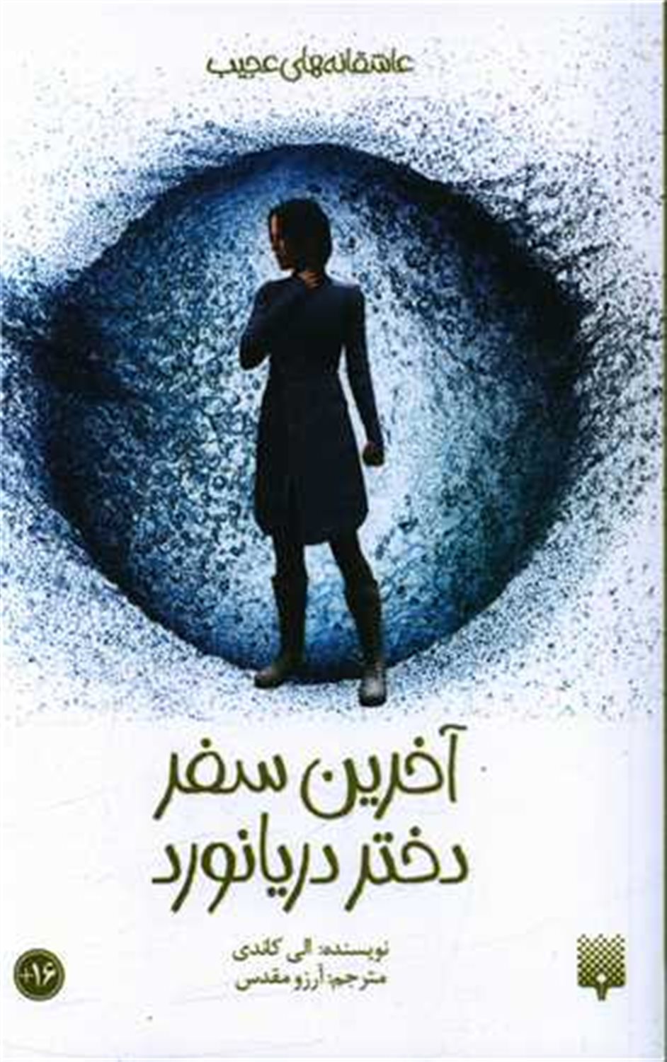 عاشقانه‌های عجیب (آخرین سفر دختر دریانورد)