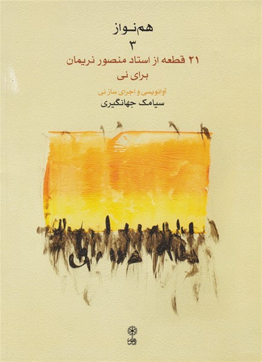 هم نواز 3