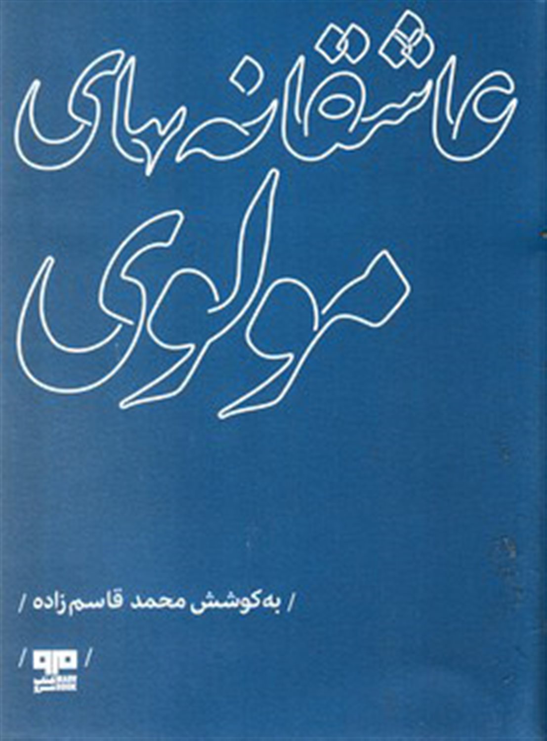 عاشقانه های مولوی