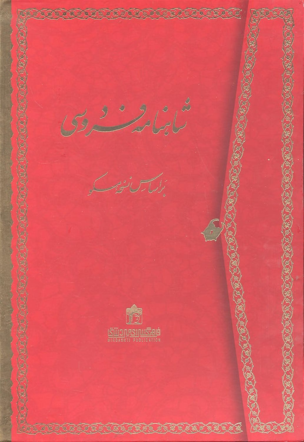 شاهنامه فردوسی 