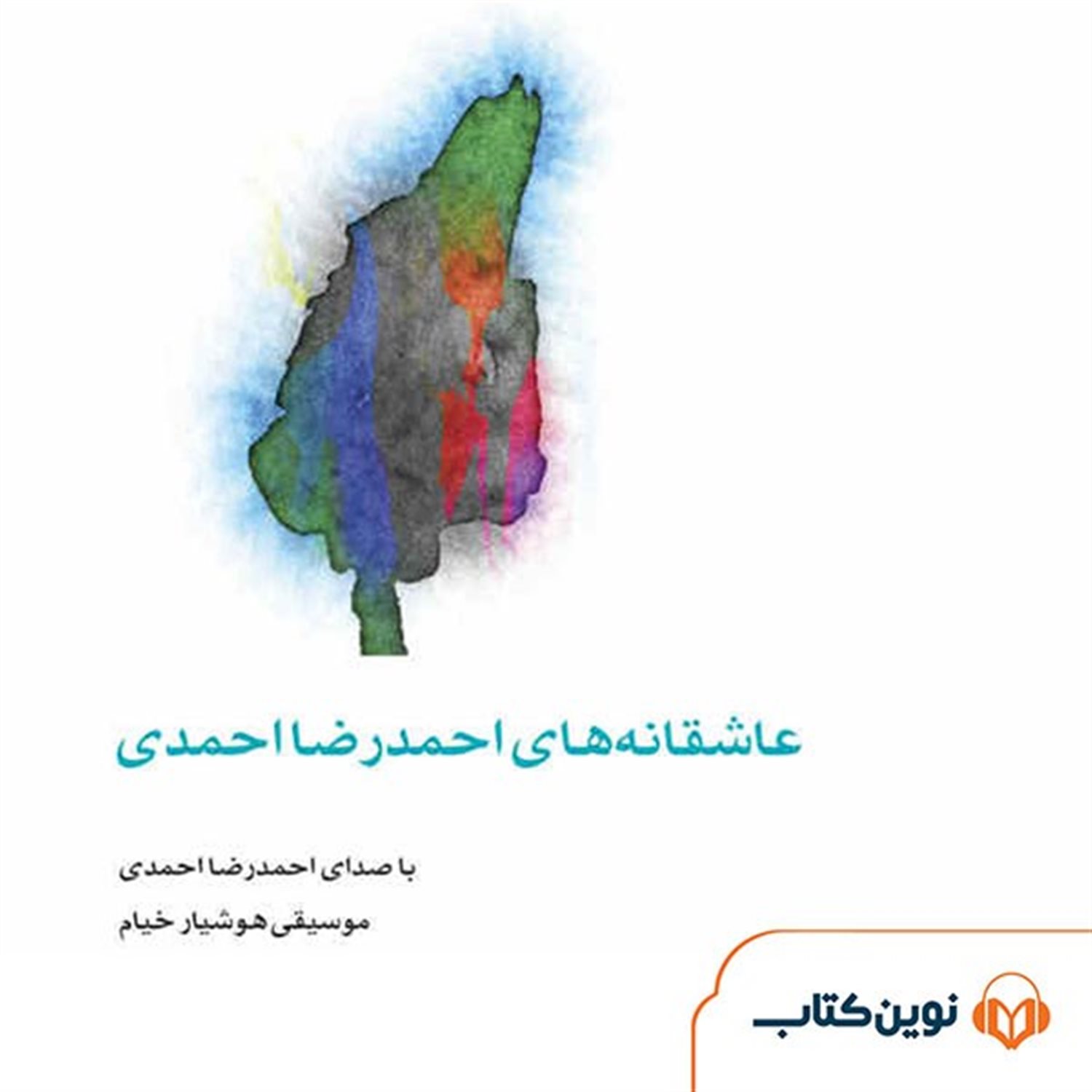 عاشقانه‌های احمدرضا احمدی